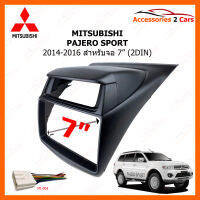 หน้ากากวิทยุรถยนต์ MITSUBISHI PAJERO sport / TRITON สำหรับจอ 7 นิ้ว (NV-MI-030)