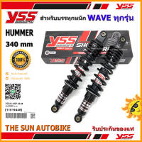 โช้คหลัง YSS HUMMER รุ่น WAVE ทุกรุ่น สำหรับบรรทุกของหนัก จำนวน 1 คู่ ของแท้