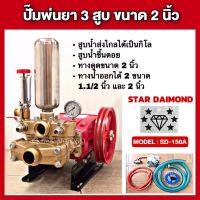 ปั้มพ่นยา3สูบ ขนาด2นิ้ว STAR DAIMOND ของแท้ ปั้มส่งน้ำไกล ปั้มน้ำส่งสูง สูบน้ำขึ้นเขา