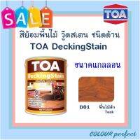 **ส่งฟรี** TOA DeckingStain ย้อมพื้นไม้เดคกิ้งสเตน ชนิดด้าน # D01 (ไม้สัก) ขนาดแกลลอน