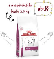 -ส่งฟรี- Royal Canin Renal small dog 3.5 kg อาหารโรคไตเม็ดเล็กสำหรับสุนัขพันธุ์เล็ก ขนาด 3.5 กิโลกรัม