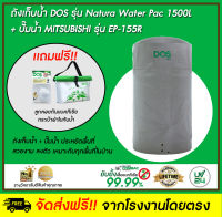 DOS ถังเก็บน้ำบนดิน รุ่น NATURA Waterpac 1500L + ปั๊มน้ำ Mitsubishi รุ่น EP-155R