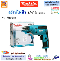 MAKITA (มากิต้า) สว่านไฟฟ้า 1/4 " นิ้ว (2 หุน) 230 วัตต์ รุ่น M6501B (ปรับซ้าย-ขวาได้) สว่าน เจาะไม้ เจาะเหล็ก (30006501)