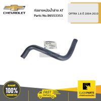 CHEVROLET #96553353 ท่อยางหม้อน้ำล่าง AT OPTRA 1.6 ปี 2004-2010  ของแท้ เิกศูนย์