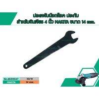 HOT** ประแจจับน๊อตล็อค ประกับสำหรับหินเจียร 4 นิ้ว MAKITA ขนาด 14 mm. (No.4600047) ส่งด่วน ประแจ เลื่อน ประแจ ปอนด์ ประแจ คอม้า ประแจ บล็อก