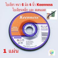 ใบเจียรเหล็ก ใบเจียรสเตนเลส 4 นิ้ว ใบเจียรหนา 6 มิล Keenness สีเขียว ( 1 ใบ / กล่อง ) แผ่นหินเจียรเหล็ก แผ่นหินเจียรสเตนเลส สีเขียว