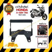 บาร์จับโทรศัพท์ บาร์จับGPS HONDA X-ADV 750 ปี2017-2019 *สินค้าในประเทศ 1-3 วันถึง