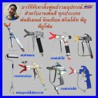 tools กาพ่นสีแบบแอร์เรท  ปืนพ่นสี  ใช้สำหรับเครื่องพ่น Graco Taitan Wagner ปืนทุกรุ่นไม่มีหัวทิปให้ยกเว้น รุ่นR-816N