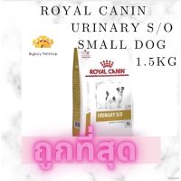 ห้ามพลาด [ลด50%] แถมส่งฟรี (สินค้าพร้อมส่ง)Royal Canin Urinary s/o small dog อาหารสำหรับสุนัขพันธุ์เล็กโรคนิ่ว 1.5kg