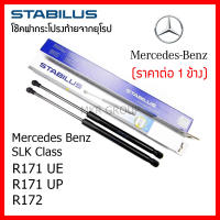 Stabilus โช๊คฝาท้ายแท้ OEM โช้คฝาประตูหลัง จากเยอรมัน สำหรับ Mercedes Benz SLK Class R171 UE R171 UP R172