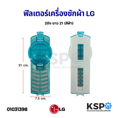 ถุงกรอง ตลับกรอง ฟิลเตอร์ เครื่องซักผ้า LG แอลจี 2ถัง ยาว 21cm (สีฟ้า) อะไหล่เครื่องซักผ้า