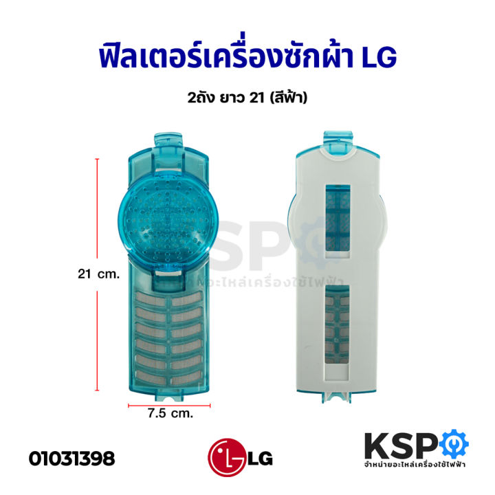 ถุงกรอง-ตลับกรอง-ฟิลเตอร์-เครื่องซักผ้า-lg-แอลจี-2ถัง-ยาว-21cm-สีฟ้า-อะไหล่เครื่องซักผ้า