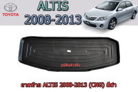 ถาดท้าย/ถาดท้ายรถยนต์/ถาดวางของท้ายรถ โตโยต้า อัลติส Toyota Altis 2008 2009 2010 2011 2012 2013 (รุ่นAltis CNG)