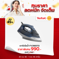 TEFAL เตารีดไอน้ำ (2600วัตต์) รุ่น FV2883