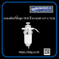 ISUZU กรองดักนํ้าทั้งชุด อีซูซุ TFR ปี 89 DKF-117-1 NUK