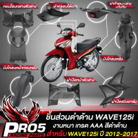 ชิ้นดำWAVE125i ปี 12-17 ชิ้นส่วนดำด้าน สำหรับ WAVE125i ปี 2012-2017 เท่านั้น ชุดดำด้านเวฟ125i ปลาวาฬ งานหนา เกรด AAAA อย่างดี เลือกในตัวเลือก