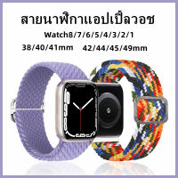 สายสําหรับแอปเปิ้ลวอช สายนาฬิกาสําหรับ Apple watch Series 8 สายไนลอนผ้าดี Watch 8 7 Se 6 5 4 3 2 1 38mm/40mm/41mm/42mm/44mm/45mm49mm