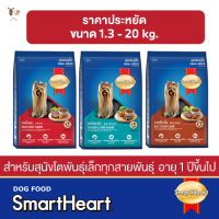 อาหารสุนัขพันธุ์เล็กสมาร์ทฮาร์ท SmartHeart Dog food ขนาดประหยัดราคาพิเศษ [ขนาด 1.3 - 20 กิโลกรัม]