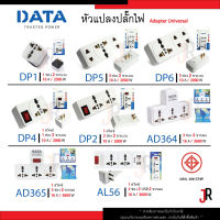 DATA หัวแปลงปลั๊กไฟ เต้ารับอเนกประสงค์ DP1 DP2 DP4 DP5 DP6 AD364 AD365 AL56 ขาแบน ขากลม Adapter Universal ดาต้า