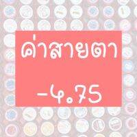 ⚡️รวมค่าสายตา 4.75⚡️