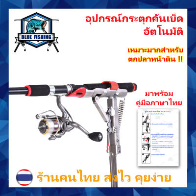 อุปกรณ์กระตุกคันเบ็ด อัตโนมัติ พร้อมคู่มือภาษาไทย เหมาะสำหรับ ตกปลาหน้าดิน ที่วางคันเบ็ด วัดคันเบ็ด อัตโนมัติ  (A[ Blue Fishing ]
