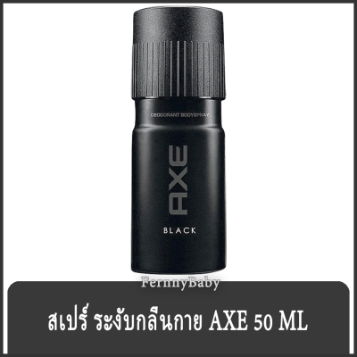 FernnyBaby แอ๊กซ์ AXE 50 มล. แอกซ์ สเปร์ระงับกลิ่นกาย ใช้สะดวก เย็นสบาย ราคาประหยัด รุ่น สเปร์ระงับกลิ่น AXE สีดำ แบล็ค 50 มล.