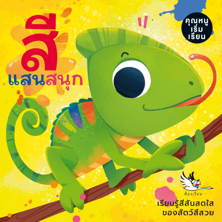 ห้องเรียน-หนังสือบอร์ดบุ๊ค-สีแสนสนุก-boardbook-คำกลอนสำหรับเด็กเล็กอายุ0-3ขวบ-สอนเรื่องสี