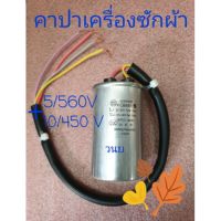 โปร++ คาปา 5+10/450VAC อะไหล่แท้ ไฮเออร์ แอสทีน่า ซิงเกอร์ V14272 HWM-T85N ส่วนลด เครื่องซักผ้า อะไหล่เครื่องซักผ้า มอเตอร์เครื่องซักผ้า บอร์ดเครื่องซักผ้า