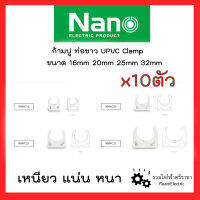 Nano 10ตัว ก้ามปูท่อขาว ตัวจับท่อ คลิปล็อกท่อไฟ แคล้มรัดท่อไฟ ก้ามปูสีขาว 16mm 20mm 25mm 32mm Upvc White Clamp Clip ของแท้100%