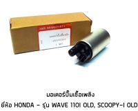 มอเตอร์ปั๊มติ๊ก HONDA - WAVE110I เก่า ปี 2009 AT SCOOPY I เก่า PCX125 AIR BLADE