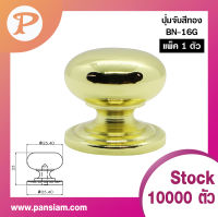 ปุ่มจับ PANSIAM  รุ่น BN-16 ขนาด 25.4 x 23 มม. (ส่งตรงจากบริษัท)