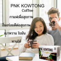 กาแฟ  PNK KOWTONG coffee กาแฟเพื่อสุขภาพ มีสารสกัดจากสมุนไพร  คาวตอง  เห็ดหลินจือ โสม กระชาย