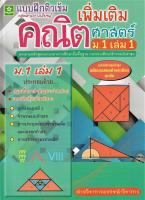 แบบฝึกติวเข้มรายวิชาเพิ่มเติมคณิตศาสตร์ ม.1 เล่ม 1 + เฉลย (8921)