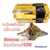 ข้อเหวี่ยง 5200แท้ Rhinomec แข็ง ทน เลื่อย 5200  Rhinomecแท้  รุ่น 5200/bonto นิวเวส588 newwest588 ยามาฮ่า/ฮอนด้า/อาร์โต้7200 รองรับงานหนัก bonc