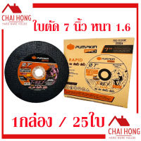 ใบตัดเหล็ก - สเตนเลส Pumpkin 7นิ้ว (180x1.6x22.2m) 1กล่องมี 25แผ่น (ใบสีดำ) 23326 ใบตัดสแตนเลส ใบตัด ตัดเหล็ก