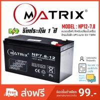 (promotion++) การันตีด้วยยอดซื้อถล่มทลาย...แบตเตอรี่เครื่องสำรองไฟ UPS Matrix Battery 12V 7.8AH รับประกัน 1 ปี สุดคุ้มม อะไหล่ แต่ง มอเตอร์ไซค์ อุปกรณ์ แต่ง รถ มอเตอร์ไซค์ อะไหล่ รถ มอ ไซ ค์ อะไหล่ จักรยานยนต์