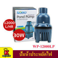 SOBO WP-12000LP ปั๊มน้ำประหยัดไฟ ECO PUMP ปั้มน้ำ ปั๊มแช่ ปั๊มน้ำพุ