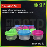 กระปุกน้ำพริก กระปุกกะปิ กระปุกพลาสติก กระปุกใสพลาสติก No.561 (แพ็ค 12 ชิ้น)