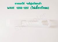 ยางรองโซ่ ฮอนด้า WAVE 125S-125i (ไฟเลี้ยวบังลม) แท้ศูนย์