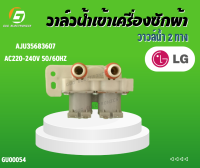 วาล์วน้ำเข้าเครื่่องซักผ้า (LG)AJU35683607 AC220-240V 50/60Hz วาวล์น้ำ 2 ทาง #  AC220-240V 50/60HZ # LG #อะไหล่เครื่องซักผ้า #วาล์วน้ำเข้าคู่