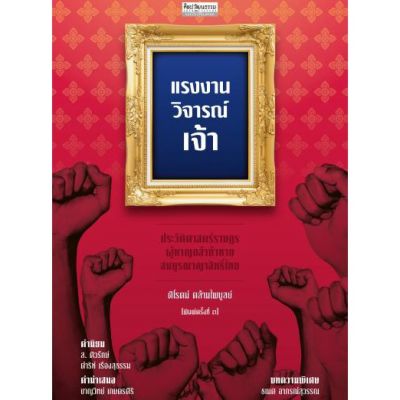 แรงงานวิจารณ์เจ้า ประวัติศาสตร์ราษฎรผู้หาญกล้าท้าทายสมบูรณาญาสิทธิ์ไทย