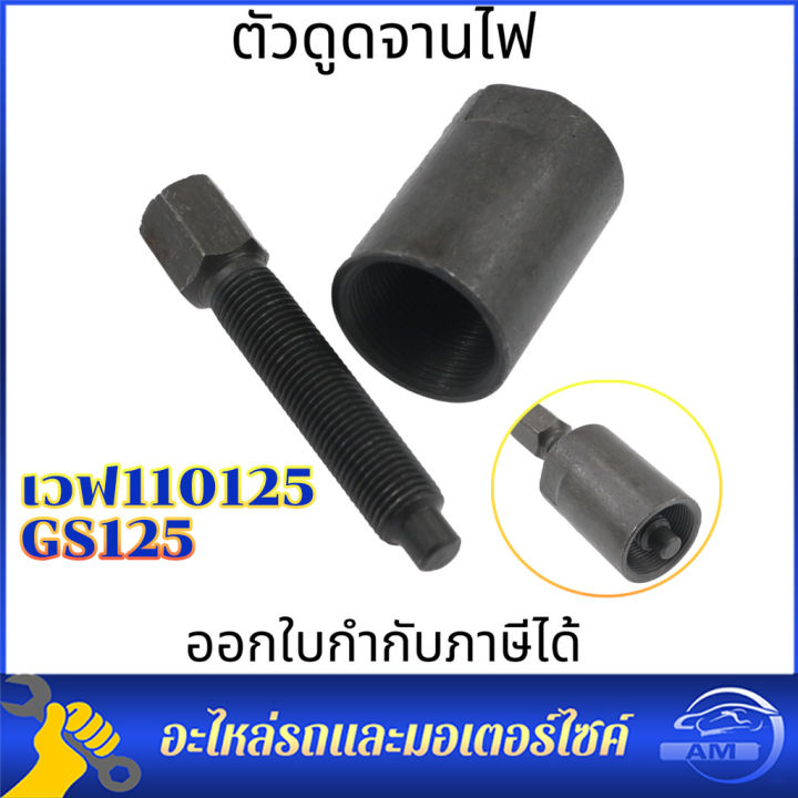 ตัวดูดจานไฟเกลียวละเอียด-ต่อ1ชิ้น-gs125-เวฟ100-125คาบู-มิโอ-แดช-แอล-czi-เวฟ110