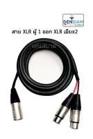 สั่งปุ๊บ ส่งปั๊บ ?สายพร้อมปลั๊ก XLR ผู้ 1 หัวออกเป็น XLR ตัวเมีย 2 หัว สาย Dynacom ปลั๊ก Lidge