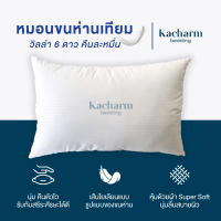 Kacharm Bedding หมอนหนุนขนห่านเทียม วิลล่า 6 ดาว ขนาดมาตรฐาน 19x29 นิ้ว  Kacharm Bedding Down-Alternative Pillow, 6-star hotel quality, Standard size