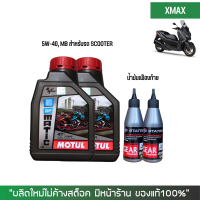 น้ำมันเครื่อง สำหรับ Xmax - MOTUL GP MATIC (Scooter) 10W-40 ขนาด 0.8 ลิตร + เฟืองท้าย STATES + กรองน้ำมันเครื่อง