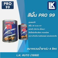 สีพื้น PRO 99 สีเทา พร้อมน้ำยาเร่ง ขนาดรวม 4 ลิตร