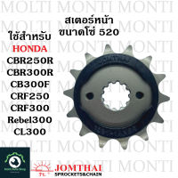 สเตอร์หน้า ขนาดโซ่ 520 แบรนด์ Jomthai สำหรับ Honda CBR250R CRF250 CRF300 CB300F CB300R CBR300R REBEL300 CL300 CBR250 CB CBR CB300 CBR300 rebel CRF CL รีเบล เรเบล