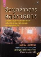 Chulabook(ศูนย์หนังสือจุฬาฯ)|c111|9789742037604|ข้อมูลข่าวสารของราชการ