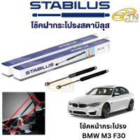 STABILUS โช๊คฝากระโปรงหน้า BMW M3 F30