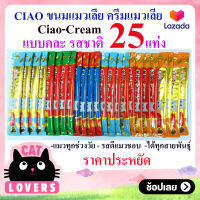 [2 ถุง] Cat Sanck Ciao Cream เชา ชูหรุ ครีมแมวเลีย ขนมแมว น้ำหนัก 14 กรัม xคละรส/25 แท่ง